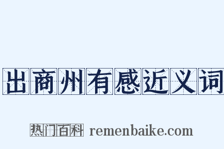出商州有感近义词是什么意思的图片